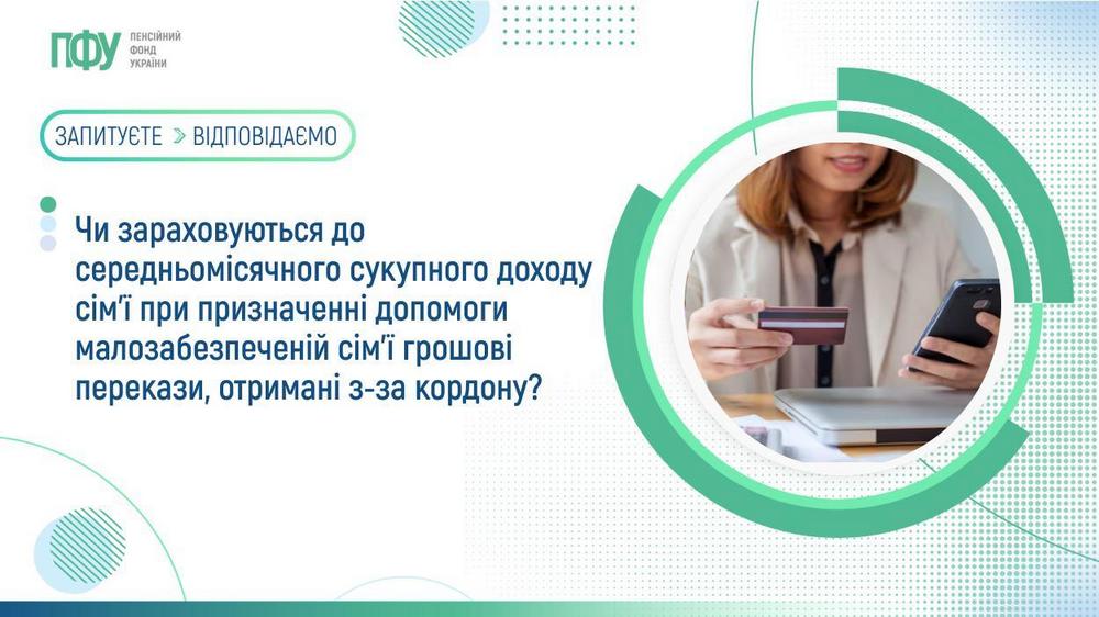 Допомога малозабезпеченим чсім’ям – чи зараховуються до сукупного доходу сім’ї грошові перекази з-за кордону при її призначенні