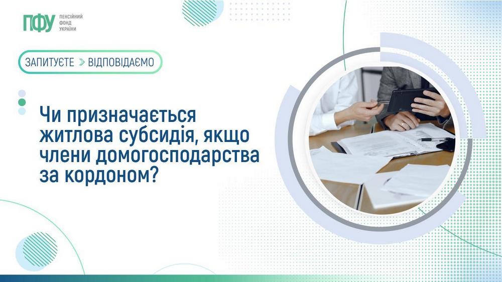 Житлова субсидія - чи призначається, якщо члени домогосподарства за кордоном