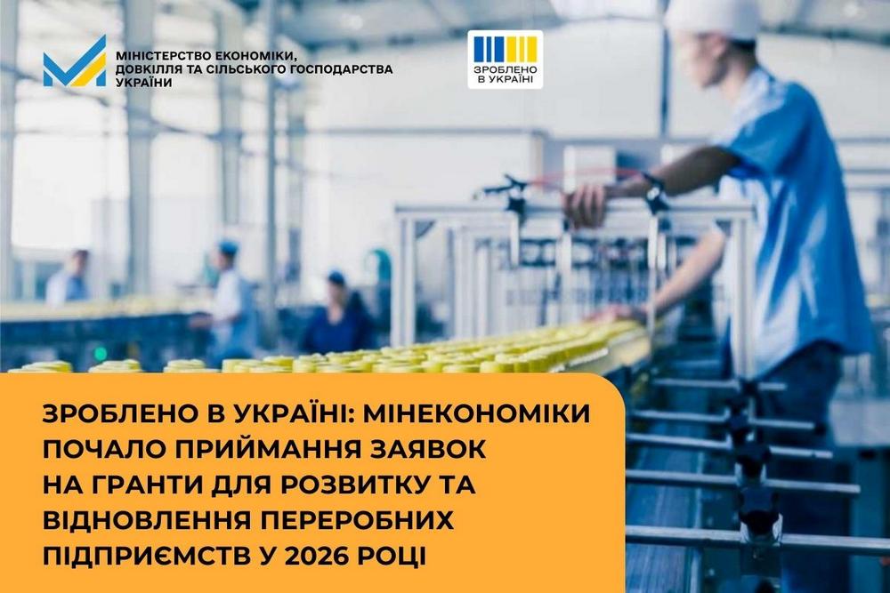 Відсьогодні стартують заявки на гранти для розвитку та відновлення переробних підприємств у 2026 році