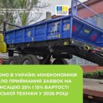 Стартував прийом заявок на компенсацію частини вартості української техніки
