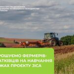 Безкоштовне навчання для фермерів-початківців: стартував прийом заявок