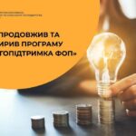 Оновлено програму «Енергопідтримка ФОП» - що зміниться