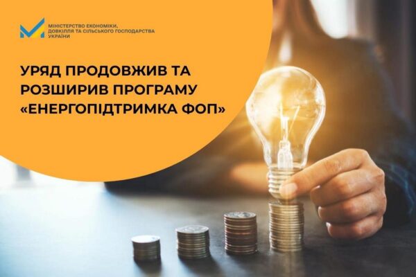 Ще більше ФОП зможуть отримати виплати 7500-15 000 грн.: оновлено програму «Енергопідтримка ФОП»