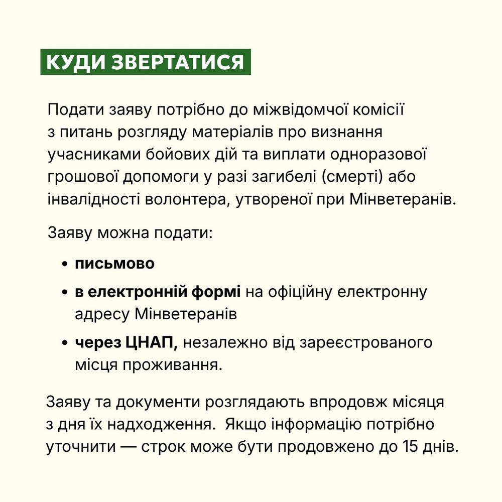 Одноразова грошова допомога у разі інвалідності або смерті волонтера – як отримати, куди звер-татися