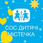 Грошова допомога від СОС «Дитячі містечка» – хто і як може отримати