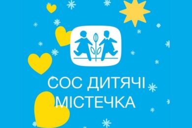 Грошова допомога від СОС «Дитячі містечка» – хто і як може отримати