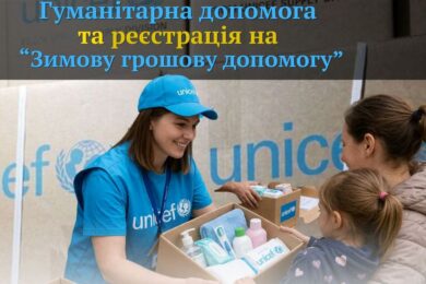 Анонсовано видачу гігієнічних наборів та реєстрацію на зимову грошову допомогу від ЮНІСЕФ на Чернігівщині
