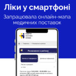 Перевірити наявність ліків у лікарнях відтепер можна онлайн