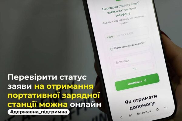 Як перевірити статус заявки на отримання портативної зарядної станції онлайн