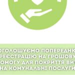 Грошова допомога для оплати комунальних послуг – відкрито попередню реєстрацію