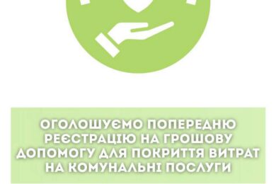 Грошова допомога для оплати комунальних