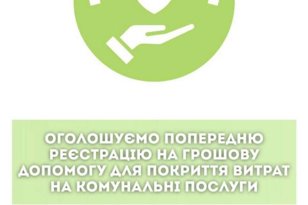 Грошова допомога для оплати комунальних послуг – відкрито попередню реєстрацію