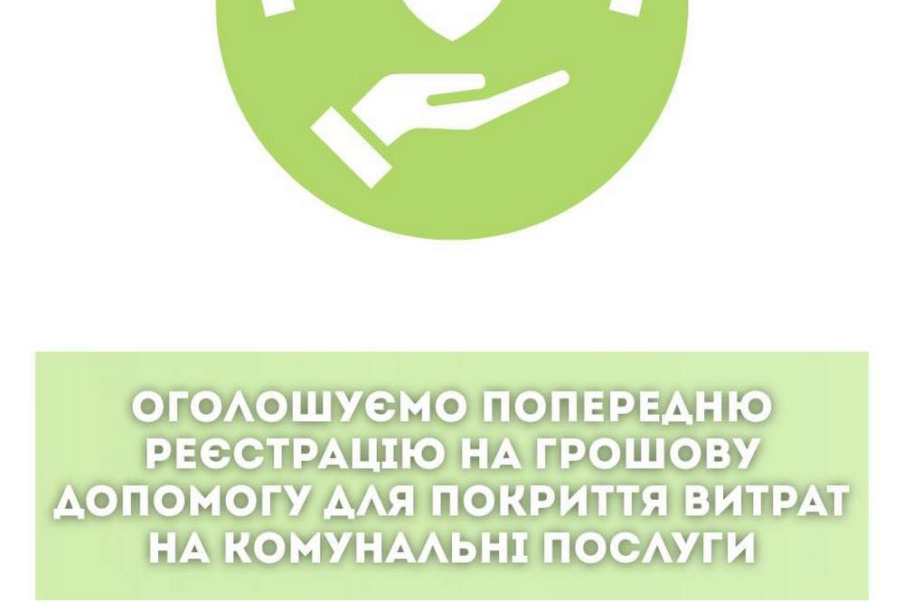 Грошова допомога для оплати комунальних послуг – відкрито попередню реєстрацію