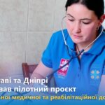 Медична та реабілітаційна допомога у Дніпрі та Полтаві – стартував пілотний проект