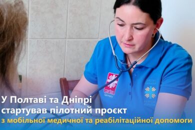 Медична та реабілітаційна допомога у Дніпрі та Полтаві – стартував пілотний проект