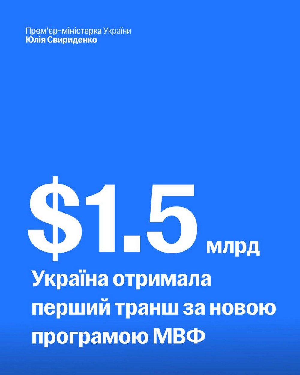 Україна сьогодні отримала перший транш від МВФ 1,5 млрд доларів – Свириденко Україна сьогодні отримала перший транш від МВФ 1,5 млрд доларів – Свириденко
