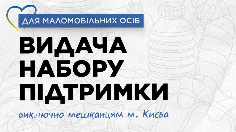 Гуманітарна допомога у Києві - відкрита реєстрація на набори підтримки