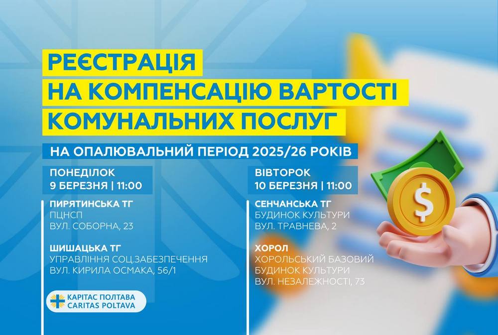 Грошова допомога на оплату компослуг у Полтавській області – хто може подати заявку