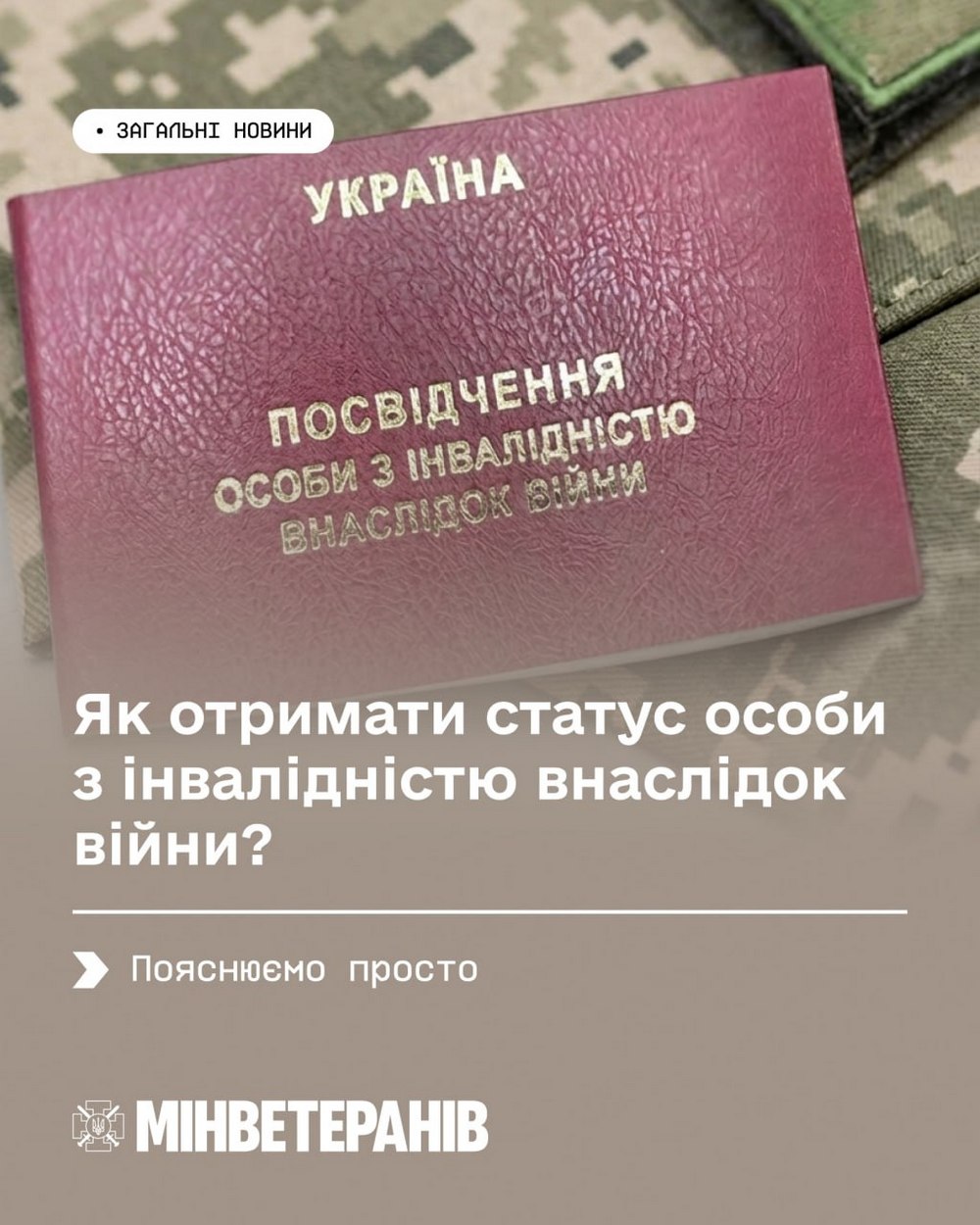 Статус особи з інвалідністю внаслідок війни – хто має право, як оформити