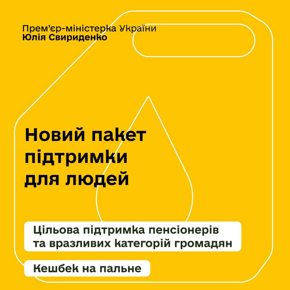 Сьогодні президентом України Володимиром Зеленським була анонсована нова грошова допомога від держави. А також система кешбеку на пальне. З’явилися деталі. Розповідаємо про них.