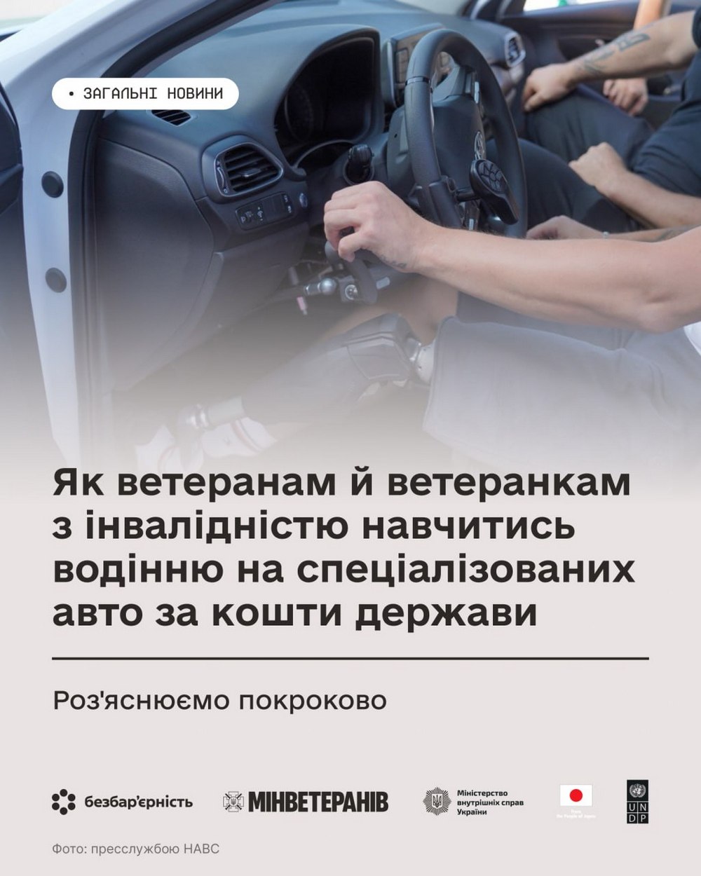 Безкоштовне навчання водінню на спеціалізованих авто для ветеранів і ветеранок – алгоритм дій