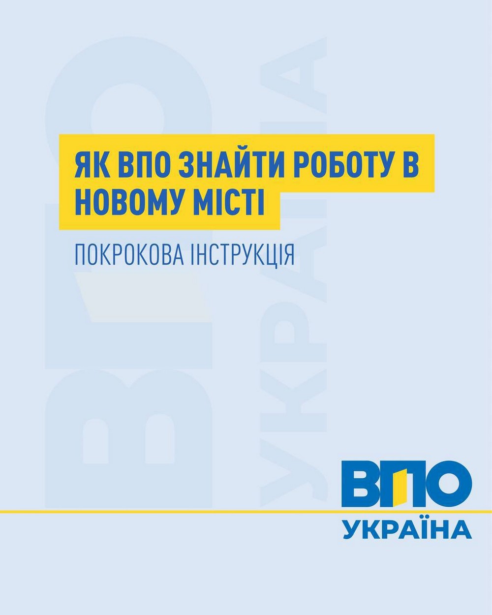 pЯк ВПО знайти роботу: покрокова інструкція, корисні підказки і поради