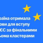 Вперше в історії Україна отримала повний пакет умов для вступу в ЄС