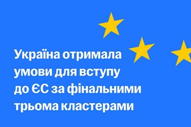 Вперше в історії Україна отримала повний пакет умов для вступу в ЄС