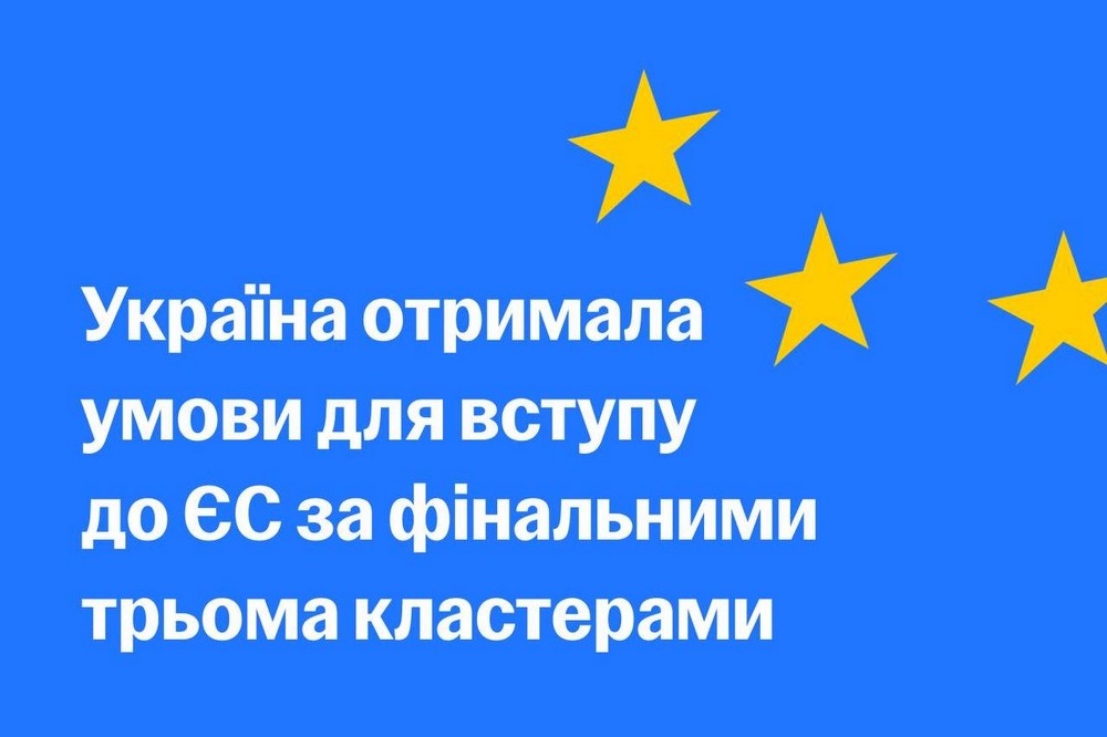 Вперше в історії Україна отримала повний пакет умов для вступу в ЄС 1 Вперше в історії Україна отримала повний пакет умов для вступу в ЄС