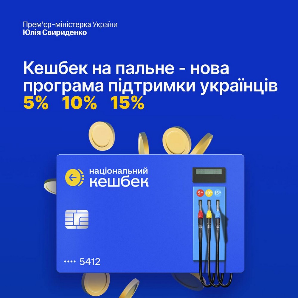 Стартує «Кешбек на пальне»: коли починає діяти, які суми, на що можна витратити і всі деталі