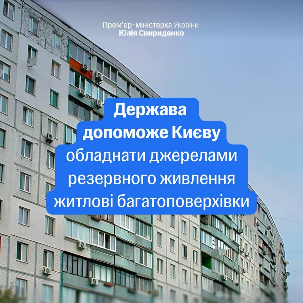 Багатоповерхівки Києва отримають засоби резервного живлення: держава допоможе столиці підготуватися до зими