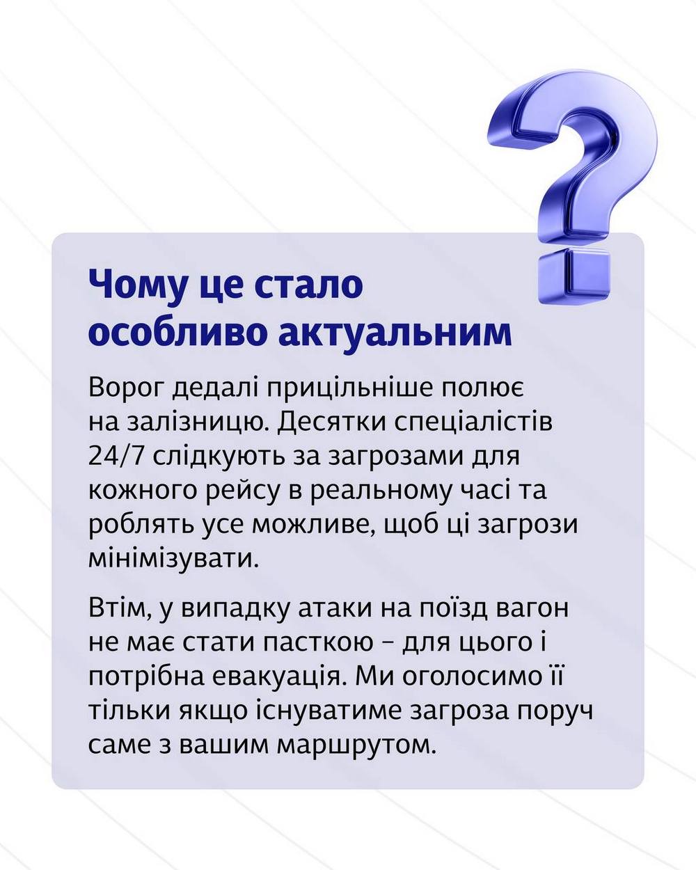 Чому це стало особливо актуальним «Укрзалізниця» запровадила правила евакуації пасажирів під час російських загроз Ворог дедалі прицільніше полює на залізницю. Десятки спеціалістів 24/7 слідкують за загрозами в реальному часі та роблять усже можливе, щоб ці загрози мінімізувати. Втім, атаки на поїзд вагон не має стати пасткою – для цього і потрібна евакуація. «Ми оголосимо її тільки якщо існуватиме загроза поруч саме з вашим маршрутом», - наголосили в УЗ. Чому це стало особливо актуальним «Укрзалізниця» запровадила правила евакуації пасажирів під час російських загроз Ворог дедалі прицільніше полює на залізницю. Десятки спеціалістів 24/7 слідкують за загрозами в реальному часі та роблять усже можливе, щоб ці загрози мінімізувати. Втім, атаки на поїзд вагон не має стати пасткою – для цього і потрібна евакуація. «Ми оголосимо її тільки якщо існуватиме загроза поруч саме з вашим маршрутом», - наголосили в УЗ.