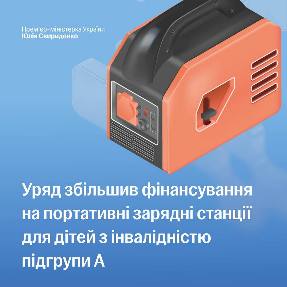 Портативні зарядні станції отримають ще більше дітей з інвалідністю підгрупи А – Уряд ухвалив рішення