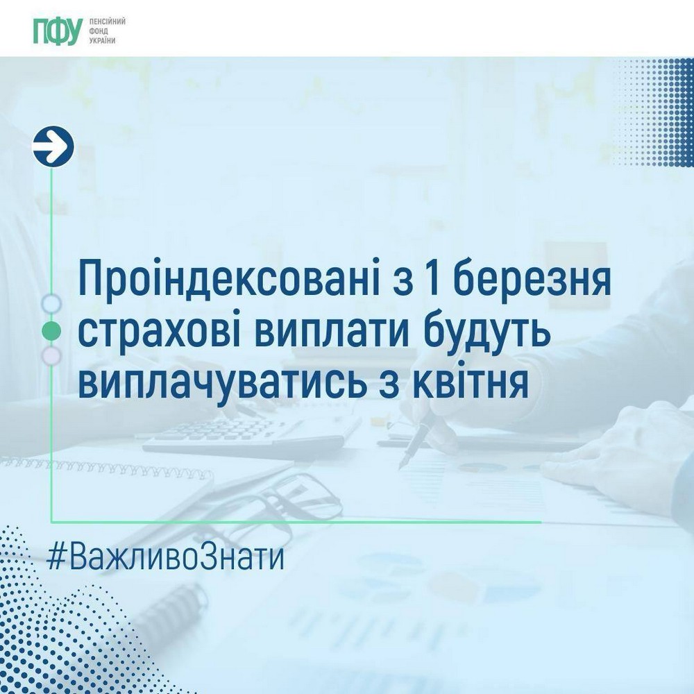 Важлива інформація про перерахування щомісячних страхових виплат певним категоріям громадян