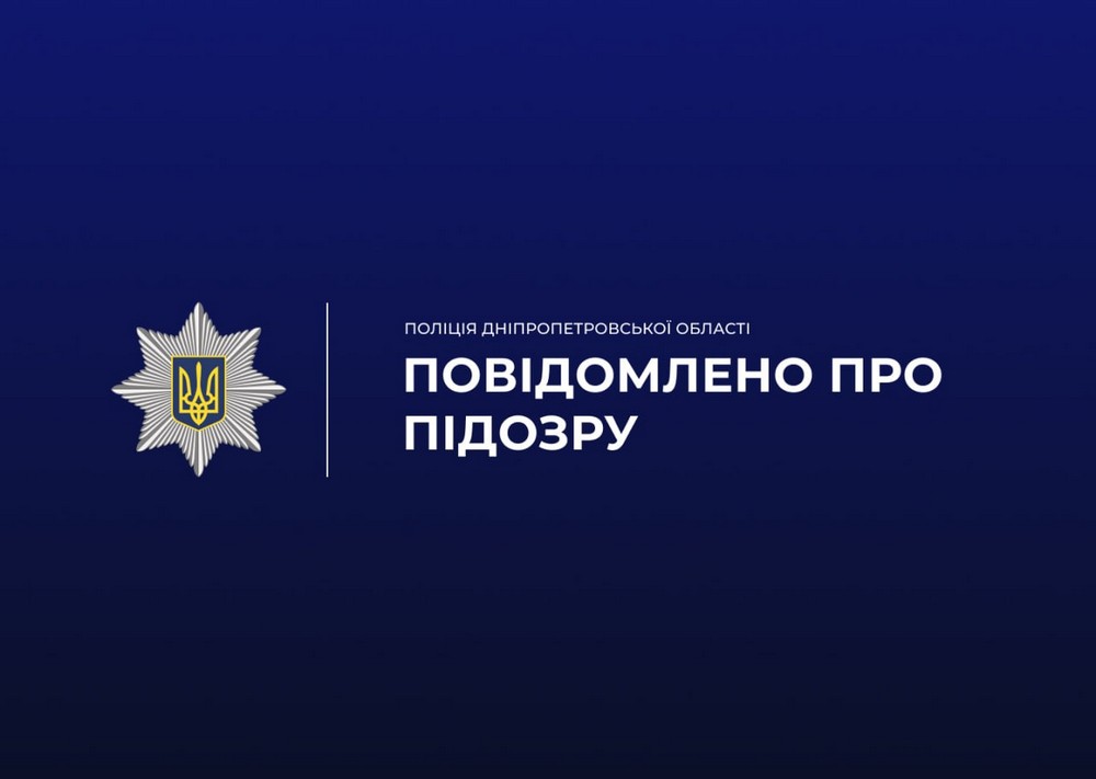 фігуранту про підозру