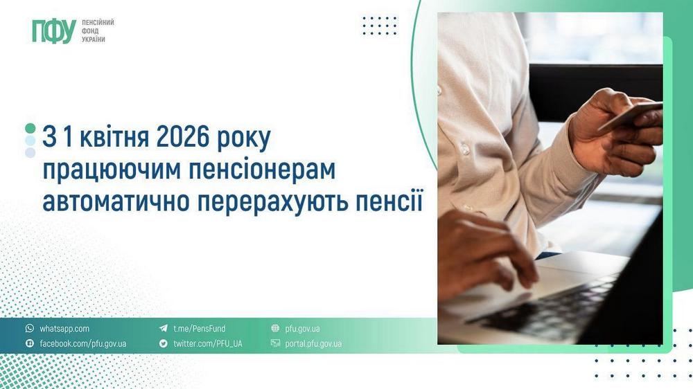 З 1 квітня автоматично перерахують пенсії деяким пенсіонерам – пояснення ПФУ