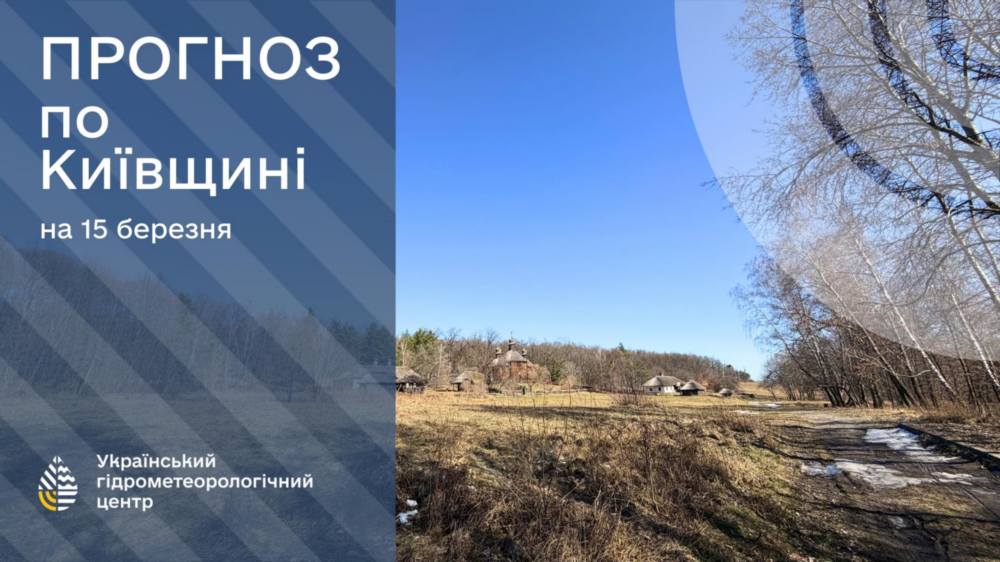 погода в Україні 15 березня 2