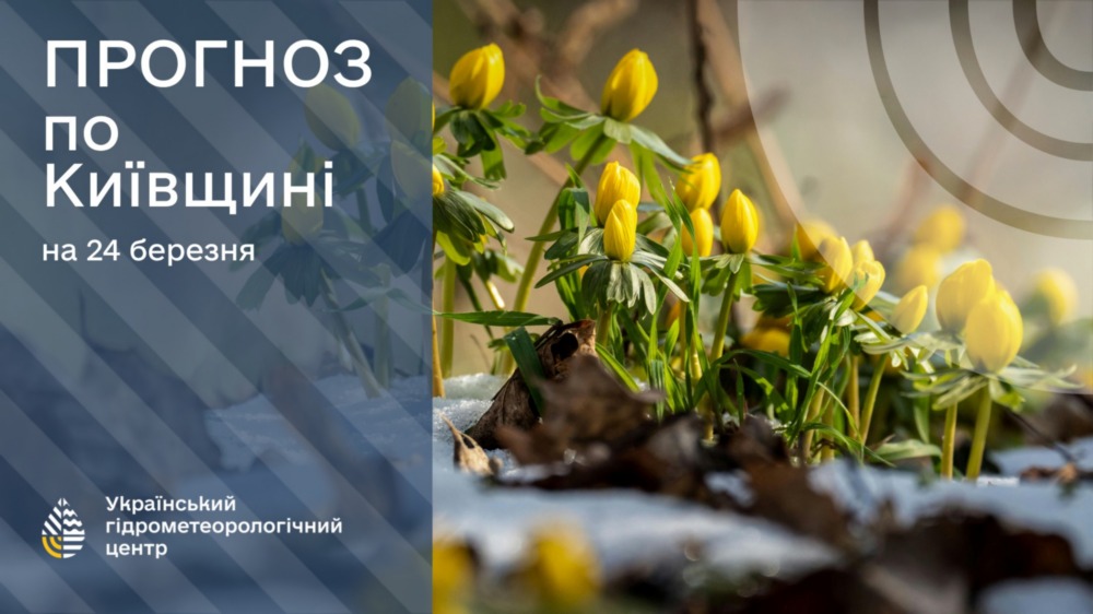 погода в Україні 24 березня