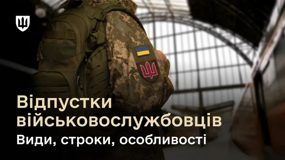 Відпустки для військових під час дії воєнного стану – які є види і порядок надання