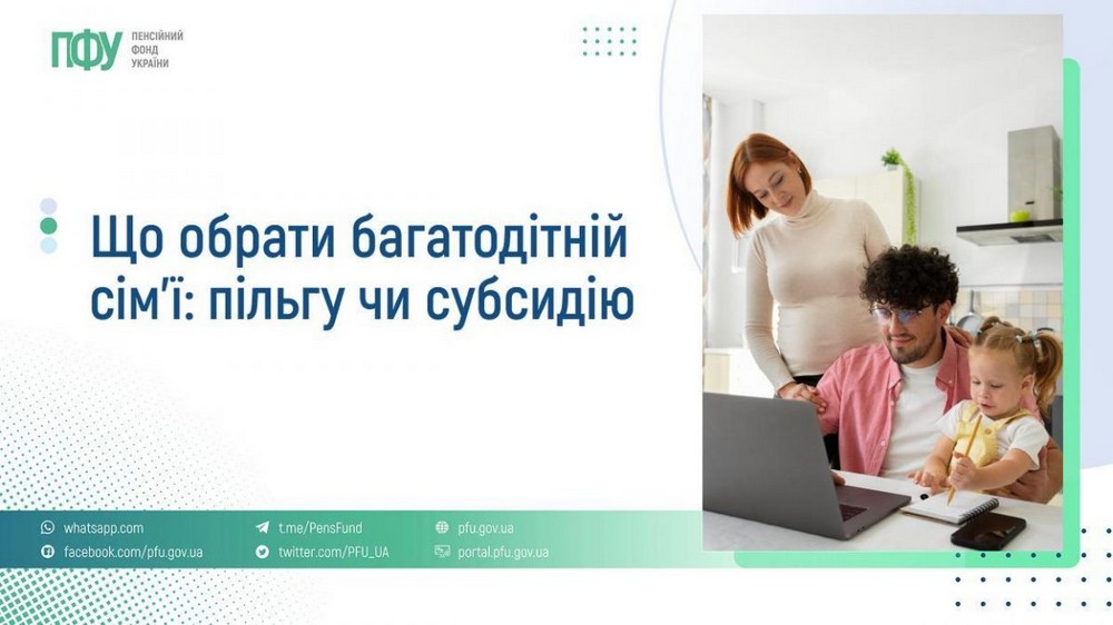 Пільга чи субсидія: що обрати багатодітній родині – роз’яснення від Пенсійного фонду