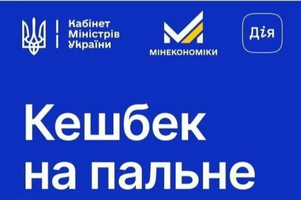 Кешбек на пальне подовжено: які зміни з 1 травня і як працюватиме програма