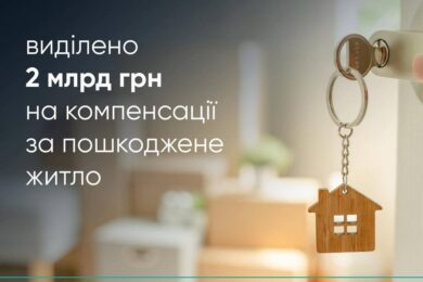 Ще 20 000 родин отримають компенсацію за зруйноване житло в рамках єВідновлення