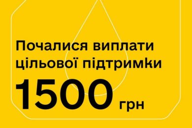 Відсьогодні стартують виплати 1500 грн в рамках державної програми