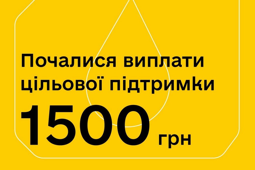 Відсьогодні стартують виплати 1500 грн в рамках державної програми