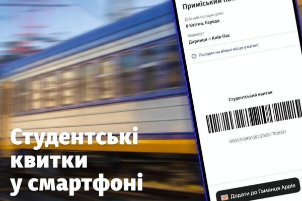 Відтепер пільговий студентський квиток на приміські поїзди у смартфоні – деталі від УЗ