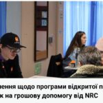 Грошова допомога від NRC буде надана більшій кількості людей: чому деякі заявки досі «на розгляді»