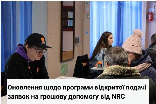 Грошова допомога від NRC буде надана більшій кількості людей: чому деякі заявки досі «на розгляді»