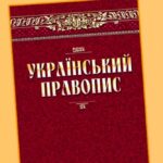 Оновлено стандарт української державної мови: що потрібно знати