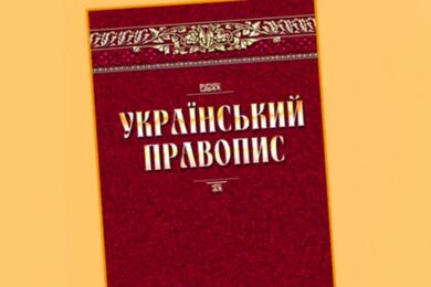 Оновлено стандарт української державної мови: що потрібно знати