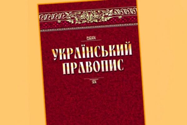 Оновлено стандарт української державної мови: що потрібно знати